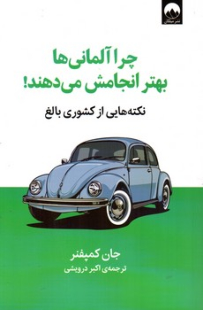 تصویر  چرا آلمانی ها بهتر انجامش می دهند (رقعی-شمیز)